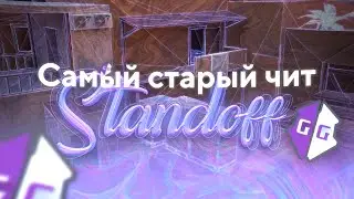 САМЫЙ СТАРЫЙ ЧИТ В STANDOFF 2