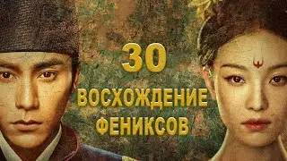 Восхождение Фениксов 30 серия (русская озвучка) дорама The Rise of Phoenixes