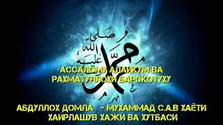 #43 MUXAMMAD S.A.V SIYRAT HAYRLASHUV HAJI VA HUDBASI Абдуллох домла