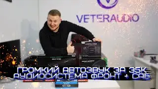 ГРОМКИЙ АВТОЗВУК за 35000 рублей / Аудиосистема фронт + саб в Поло, Солярис, Рио и Весту