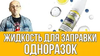 Жижа ElfLiq от Elf Bar | Чем заправить  одноразку