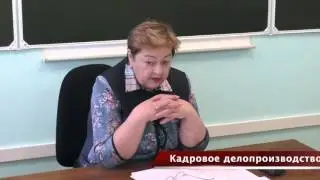 Кадровое делопроизводство от Института труда. 2 часть