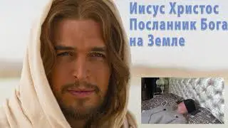 Иисус Христос.Посланник Бога на земле. Общение Первое.