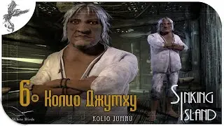 Тонущий остров (6) Колио Джумху