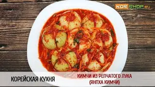 Корейская кухня: Кимчи из репчатого лука (Янпха кимчи)