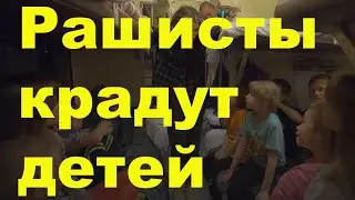 Рашисты крадут детей