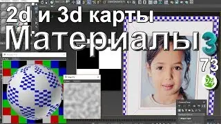 Материалы и карты 2d и 3d в 3ds max. ⚽ Bitmap, Checker и Noise. Multi/Sub-Object. Art Render. 73