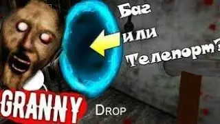 Телепорт Новый Баг В Granny v.1.3.2 Без Рут Прав. Feat Бабушка Элджея