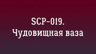SCP-019. Чудовищная ваза.