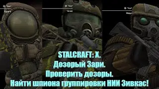 STALCRAFT: X.Дозорый Зари.Проверить дозоры.Найти шпиона группировки НИИ Зивкас!