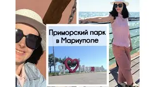 Посетили Приморский парк в Мариуполе. Как он изменился с приходом России.