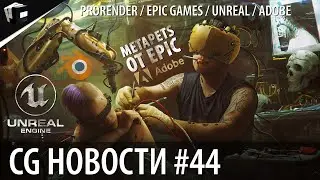 CG НОВОСТИ #44 Blender | Unreal Engine 4.27 | MetaPets | Adobe | AR линзы | NFT Криптоарт