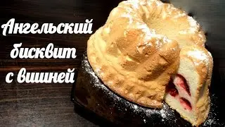 Ангельский , очень вкусный, бисквит с вишней!