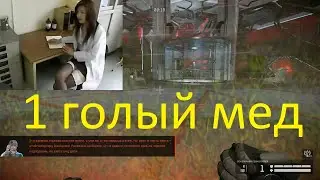 1 ГОЛЫЙ МЕД (ЛИКВА до 10 ЭТАЖА WARFACE)