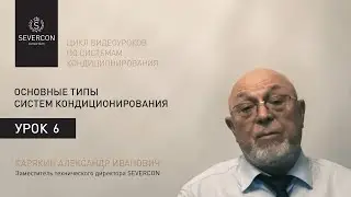Основные типы систем кондиционирования. Цикл обучающих роликов (№6)