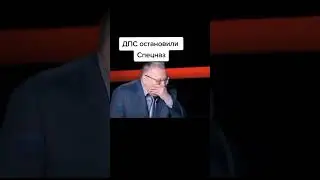 ДПСники остановили двух вооружённых спецназовцев 😃😀