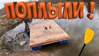 ПЛОТ ГОТОВ ! МОЖНО ПЛЫТЬ !