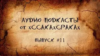 Аудио подкасты от xCCAKAxCPAKAx - выпуск #11
