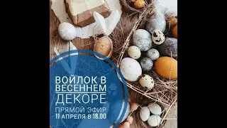 Весенний и пасхальный декор из войлока. Валяем цыплёнка