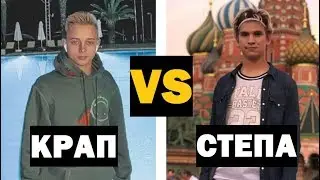 КРАП VS СТЕПА - ЛУЧШИЕ МОМЕНТЫ