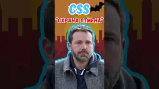 Основы CSS - Включаем заднюю 