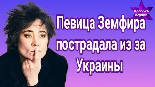 Почему певица Земфира постра*дала из за Украины