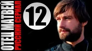 Отец Матвей 12 серия 2014 Детектив мелодрама драма фильм кино сериал