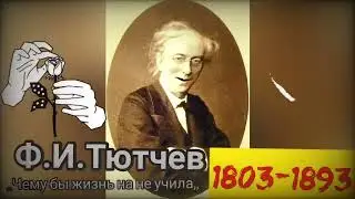 Тютчев Федор Иванович ,,Чему бы жизнь нас не учила,, 1870 год 2022 Уроки русской литературы. Стихи
