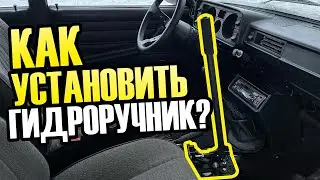 КАК УСТАНОВИТЬ ГИДРОРУЧНИК? БЮДЖЕТНЫЙ ЗИМНИЙ КОНФИГ.