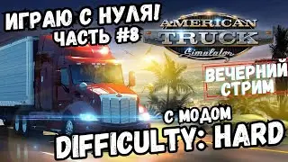 ATS - Играю с нуля в сложном режиме! [Стрим №8] (Track IR5, G25, RTX 4060 Ti)