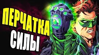 ПЕРЧАТКА СИЛЫ КРОНЫ! ОТКУДА В DC COMICS БЕСКОНЕЧНЫЕ ЗЕМЛИ?