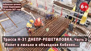 #12.2 Вся трасса Н-31. Полный обзор строительства. Бетонка до конца объезда Кобеляк. 24.04.2021