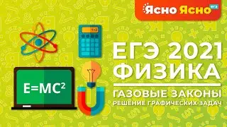 ЕГЭ по физике 2021 | Газовые законы | Решение графических задач | Ясно Ясно ЕГЭ