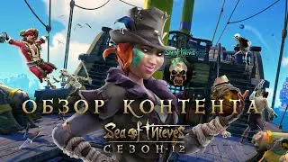 Обзор контента 12 сезона Sea of Thieves