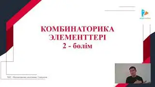 КОМБИНАТОРИКА - 2