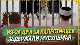 В Саудии из-за ду’a за палестинцев задержали иностранцев