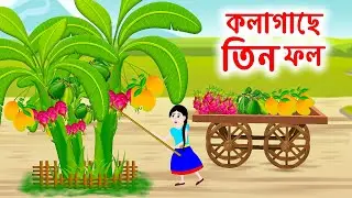 কলাগাছে তিন ফল | Three fruits banana tree Jadur Bangla Cartoon | Bengali Moral Stories | Emon Squad