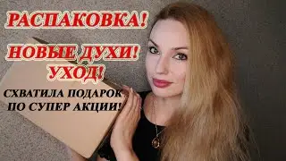 РАСПАКОВКА ДУХОВ И УХОДА ЗА ЛИЦОМ! КРУТЫЕ АКЦИИ!