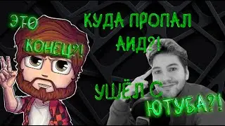 Куда пропал Аид? АИД УШЁЛ С ЮТУБА?!