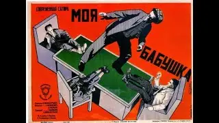 Моя Бабушка - фильм 1929 год