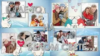 Где-то на белом свете | Somewhere in the world  | ProShow Producer