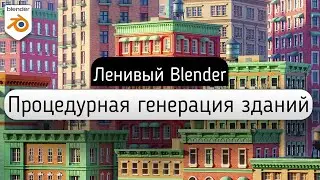 ГЕНЕРАЦИЯ ЗДАНИЙ в Blender 3.0 | Geometry Nodes Blender | Ленивый Blender 3.1