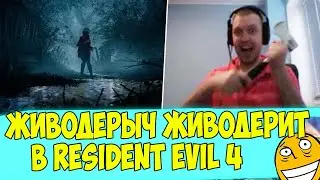 Живодёрыч Все нападения Папича на животных в Resident Evil 4