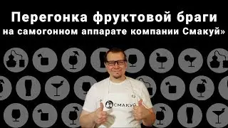 Перегонка фруктовой браги на самогонном аппарате от компании 