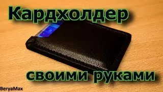 Кардхолдер своими руками. DIY.