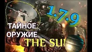 The Sun. #7. ВЕРСИЯ 1.7.9!!  СЕКРЕТНОЕ ОРУЖИЕ НА ПЛАТО. ЛЕСНИК- ТЕОРИИ И ЛАЙФХАК.