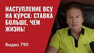 Наступление на Курск: ставка больше, чем жизнь! / №790 - Юрий Швец