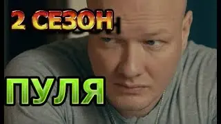 Пуля 2 сезон 1 серия - Дата выхода, анонс, содержание