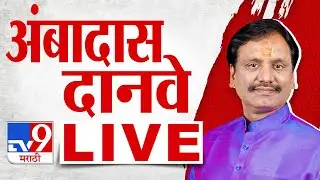 Ambadas Danve LIVE | भाजपात प्रवेशाच्या चर्चा, अंबादास दानवे लाईव्ह | tv9 Marathi Live