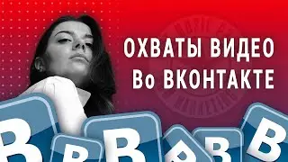 Охваты видео в ВКонтакте. Как увеличить охваты бесплатно? (2020)
